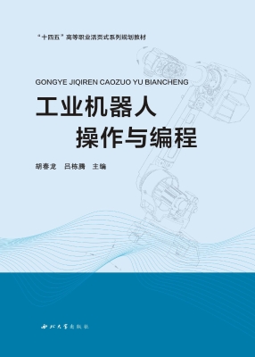 工业机器人操作与编程