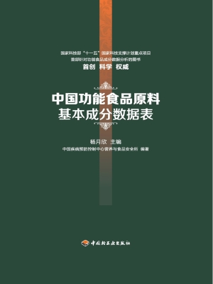 中国功能食品原料基本