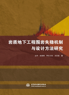 岩质地下工程围岩失稳