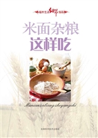 米面杂粮这样吃