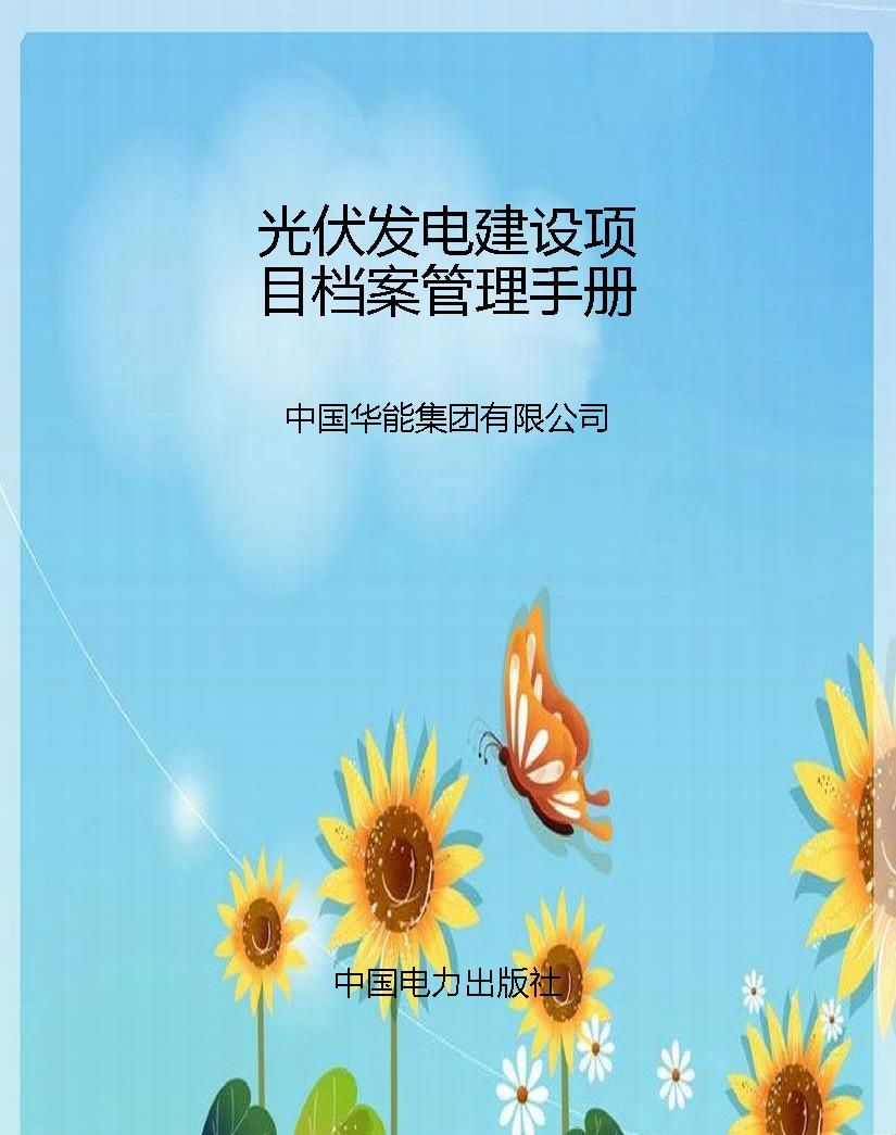 光伏发电建设项目档案