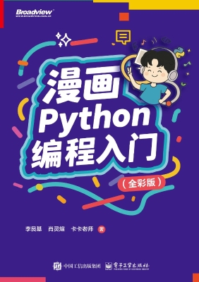 漫画Python编程入门（全