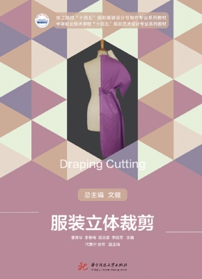 服装立体裁剪