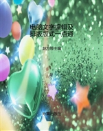 电脑文字编辑及排版版