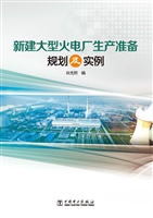 新建大型火电厂生产准