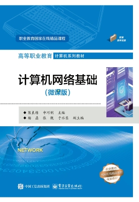 计算机网络基础（微课版