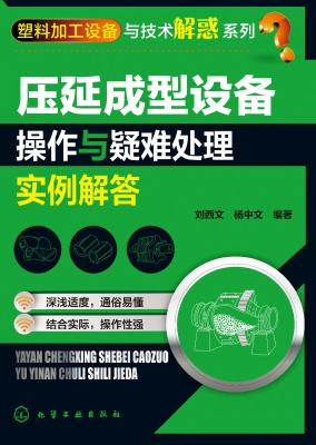 压延成型设备操作与疑