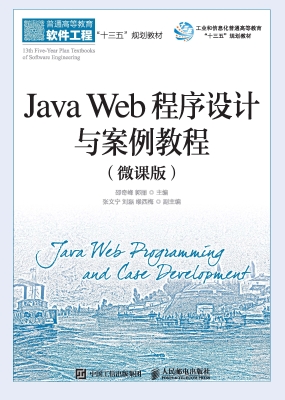 Java Web程序设计与案