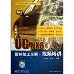 UG NX8数控加工全解视