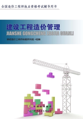 建设工程造价管理