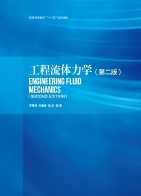 工程流体力学