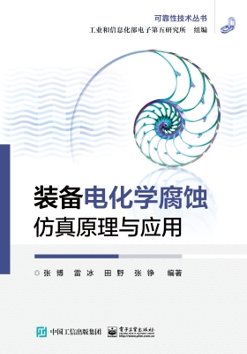 装备电化学腐蚀仿真原