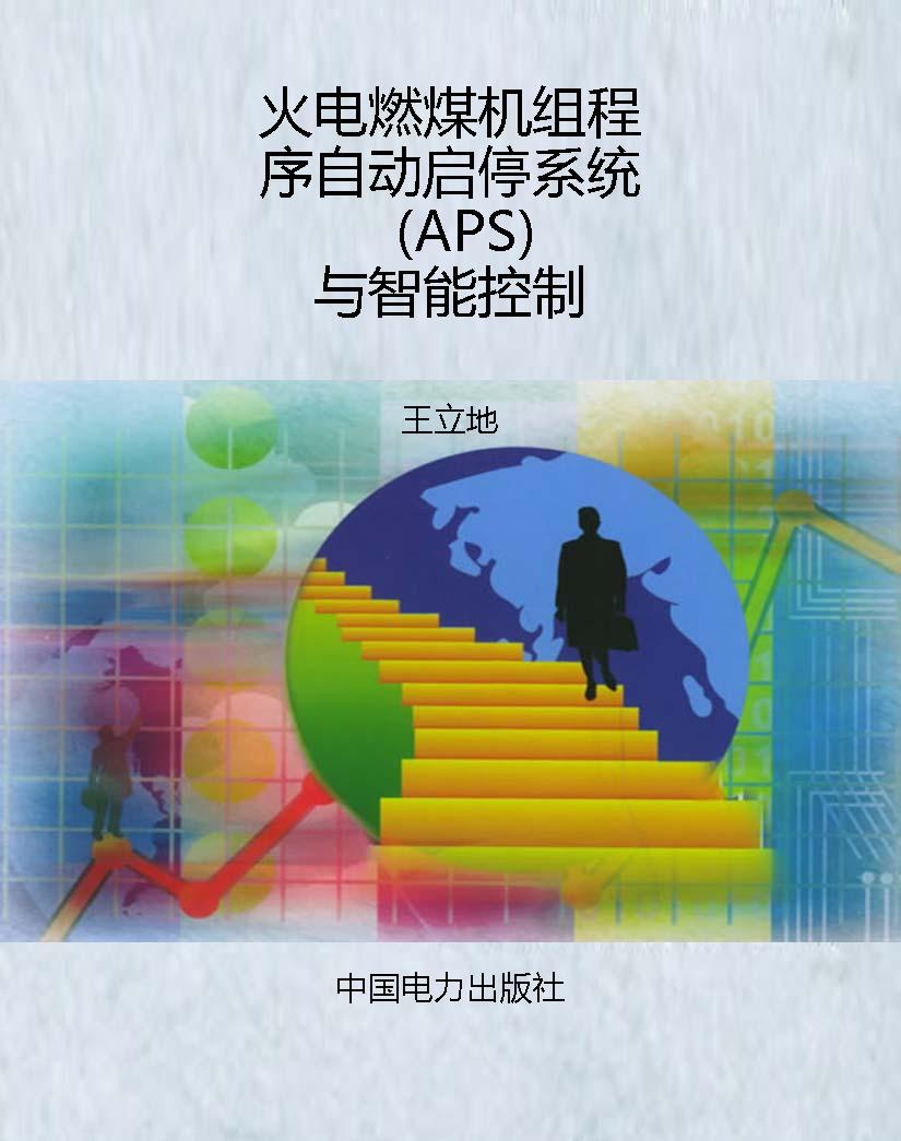 火电燃煤机组程序自动