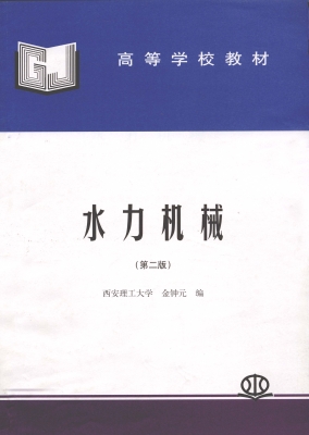 水力机械