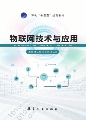 物联网技术与应用