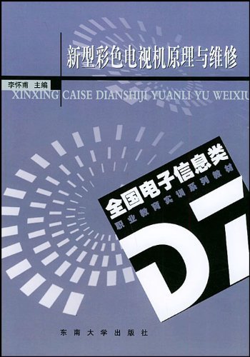 新型彩色电视机原理与