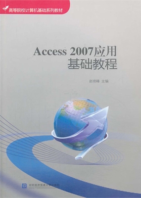 Access 2007应用基础