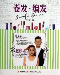 卷发.编发