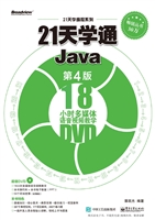 21天学通Java