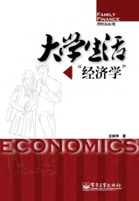 大学生活“经济学”