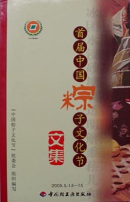 首届中国粽子文化节文