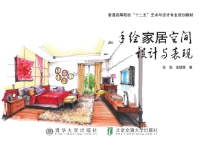 手绘家居空间设计与表