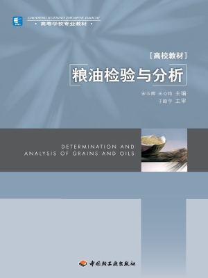 粮油检验与分析