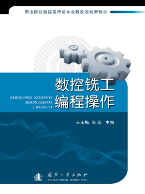 数控铣工编程操作