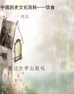 中国历史文化百科——