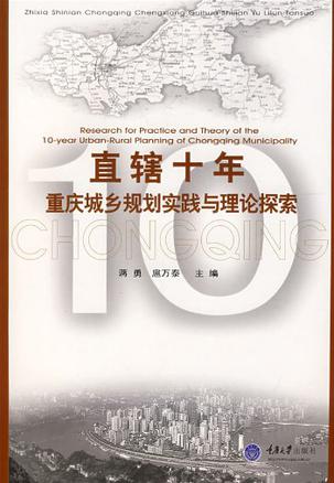 直辖十年重庆城乡规划