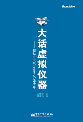 大话虚拟仪器——我与