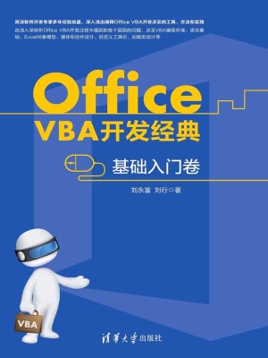 Office VBA开发经典—