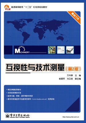 互换性与技术测量