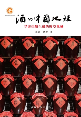 酒的中国地理——寻访