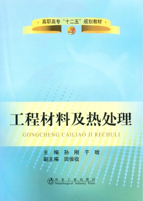 工程材料及热处理