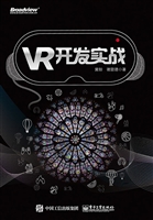 VR开发实战