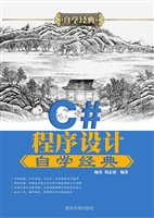 C#程序设计自学经典