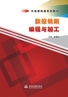 数控铣削编程与加工