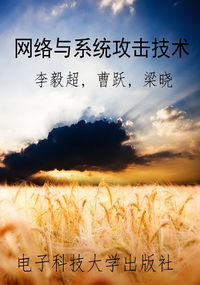 网络与系统攻击技术