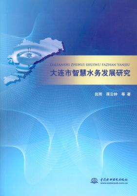 大连市智慧水务发展研
