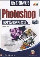 数码暗房Photoshop照