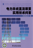 电力系统直流装置实用