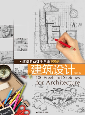 建筑专业徒手草图100