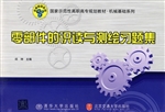 零部件的识读与测绘习