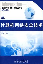 计算机网络安全技术