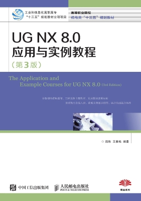 UG NX 8.0应用与实例