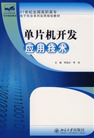 单片机开发应用技术