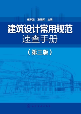 建筑设计常用规范速查