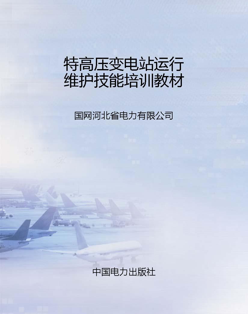 特高压变电站运行维护