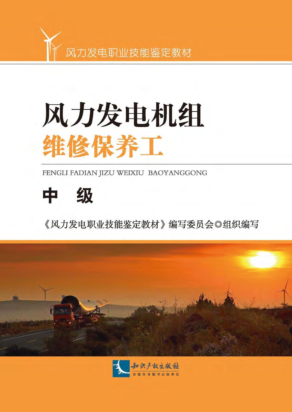 风力发电机组维修保养